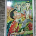 หนังสือ กว่าจะเป็นแชมป์ / ไมตรี ลิมปิชาติ (มือสอง) (สภาพ85-95%)