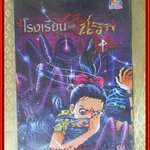 โรงเรียนมิตินรก เล่มที่04 สนพ.TOS