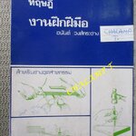 ทฤษฎีงานฝึกฝีมือ โดย อนันต์ วงศ์กระจ่าง สำหรับช่างอุตสาหกรรม สภาพแข็งแรง มีฝุ่นจับปกและกระดาษประปราย / มีชื่อเขียนไว้ที่แผ่นรองปกหน้า