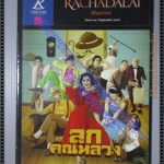 ลูกคุณหลวง วารสารรัชดาลัย เล่ม04 ปี2550