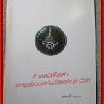 ศาสนพิธี / อนุสรณ์งานพระราชทานเพลิงศพ นางสุพรรณี เชยนาค จ.ม. ณ เมรุวัดพระศรีมหาธาตุวรมหาวิหาร