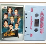 เทปเพลงลูกทุ่ง อมตะบิ๊กฮิตชุด2