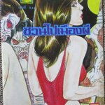 การ์ตูนไทยเล่มละบาท ปก5บาท เรื่อง ชวนไปเมืองผี / รมย์ เริงราช