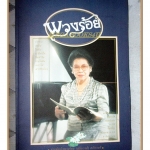 หนังสือรวมเนื้อร้องและโน๊ตเพลง ท่านผู้หญิงพวงร้อย (สนิทวงศ์) อภัยวงศ์