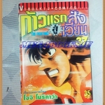 หนังสือการ์ตูน ก้าวแรกสู่สังเวียน เล่มที่37 โดยโจจิ โมริคาว่า,JYOJI MORIKAWA ปก35บาท วิบูลย์กิจสภาพดี