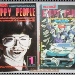 การ์ตูน HAPPY PEOPLE เล่ม02