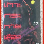 การ์ตูนบ้าน เกาะกระหายเลือด เล่ม17 สนพ.วิบูลย์กิจ (ครบชุด33เล่มจบ)