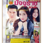 นิตยสารเรื่องย่อละครโทรทัศน์ มัจจุราชสีน้ำผึ้ง ปี2556 สภาพดี