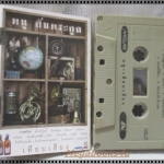 ขายเทปเพลงเก่า ดนู ฮันตระกูล อัลบั้ม เทีียบเสียง