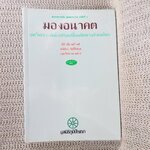 มองอนาคต บทวิเคราะห์เพื่อปรับเปลี่ยนทิศทางสังคมไทย / นิธิ เอียวศรีวงศ์ , ศรีศักร วัลลิโภดม เอกวิทย์ ณ ถลาง