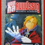 การ์ตูนบ้าน แขนกลคนแปรธาตุ เล่ม01 โดยHIROMU ARAKAWA สนพ.สยามฯ (27 เล่มจบ)