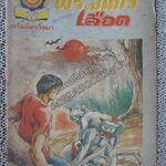 การ์ตูนไทยเล่มละบาท เรื่อง พระจันทร์เลือด โดย ศูนย์