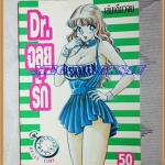 หนังสือการ์ตูนDR.ฉลุยรัก เล่มเดียวจบ RELAX TIME สภาพดี