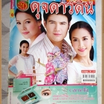 นิตยสารเรื่องย่อละครโทรทัศน์ ดุจดาวดิน ฐสิษฐ์ สินคณาวิวัฒน์ อคัมย์สิริ สุวรรณศุข ปี2555