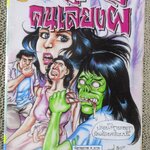 การ์ตูนไทยเล่มละบาท ปก5บาท เรื่อง คนเลี้ยงผี / เจ้าตูบ