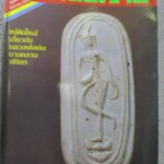 นิตยสารสายสิญจน์ ฉบับที่015 ปก พระลีลาขาไขว้ หลวงปู่บุญ วัดกลางบางแก้ว