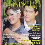 นิตยสารคู่สร้างคู่สม ฉบับที่0608 ปี2551 สภาพดี กฤษฏา เจนี่