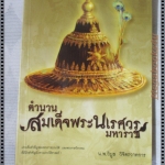 ตำนานสมเด็จพระนเรศวรมหาราช โดย น.พ.วิบูล วิจิตรวาทการ