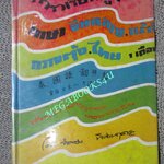 ตำราเรียนพูด4ภาษา จีนกลาง แต้จิ๋ว กวางตุ้ง ไทย 1 เดือน โดย จำลอง พิศนาคะ ปี2516 / สภาพดี