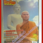 นิตยสารโลกทิพย์ เล่ม413 ปี2547 ปกหลวงพ่อละมาย ลาภสัมปันโน