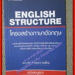 English Structure โครงสร้างภาษาอังกฤษ ผู้เขียน นลินี (สินธุเสก) สนธิไทย (หนังสือใหม่) (สภาพ 95%)