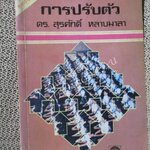 โปร3เล่ม 100 บาท / จิตวิทยาการปรับตัว / ดร.สุรศักดิ์ หลาบมาลา / พิมพ์1 2523