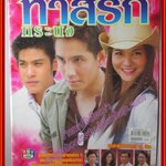 นิตยสารเรื่องย่อละครโทรทัศน์ ทาสรักทระนง ปี2550 สภาพดี ภูธเนศ หงษ์มานพ พิมพ์มาดา บริรักษ์ศุภกร
