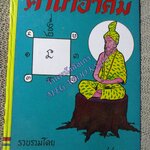 คาถาอาคม / เทพนม หมอหลวง และอาจารย์ชื่อดัง / คาถามหาเวทย์จากตำหรับเก่า คาถามหาเสน่ห์และคาถาต่างๆ