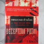 แผนลวงสะท้านโลก DECEPTION POINT โดย แดน บราวน์