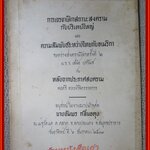 การเจรจาเลิกสถานะสงครามกับบริเตนใหญ่ และความสัมพันธ์ระหว่างไทยกับอเมริกา / หลังฉากประกาศสงคราม อนุสรณ์ในงานฌาปนกิจศพ นางอัมพร กลิ่นอดุง