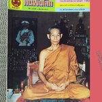 นิตยสารคนพ้นโลก เล่ม069 ปี2524 ปก หลวงพ่อพุธ ( พระชินวงศาจารย์ ) วัดป่าสาลวัน