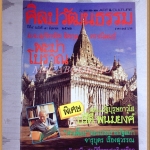 นิตยสารศิลปวัฒนธรรม ปีที่04 ฉบับ08 มิถุนายน 2526 สภาพดี