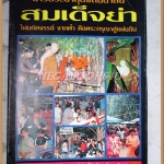 ชาวประชาสุดแสนอาลัย สมเด็จย่า สภาพดี