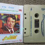 เทปเพลงไทยลูกทุ่ง ชาญ เย็นแข อัลบั้ม ค่าน้ำนม