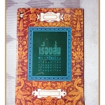 เรื่องสั้นพระราชนิพนธ์ ร.6 ชุดทำคุณบูชาโทษ