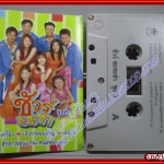เทปเพลงไทยลูกทุ่ง ชัวร์ ชะชะช่า อัลบั้ม ชุดที่3