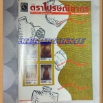 วารสารตราไปรษณียากร หนังสือแสตมป์ ปีที่26 ฉบับที่03 ตุลาคม 2538สภาพดี