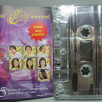 เทปเพลงไทยสากล รวมเพลง อัลบั้ม แกรมมี่ โกลด์ ซีรี่ส์ สุนทราภรณ์ ชุด15