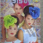 นิตยสารขวัญเรือน ฉบับที่600 ปี2539 ปก หมิว ลลิตา สัมภาษณ์ ศิเรมอร อุณหธูป