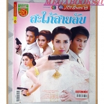นิตยสารเรื่องย่อละครโทรทัศน์ สะใภ้สายลับ ปี2558 สภาพดี