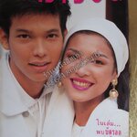 นิตยสารขวัญเรือน ฉบับที่467 ปี2534 ปก รวิชญ์ บุษกร สัมภาษณ์ น.พ.พนม พึ่งเชิดชู