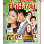 นิตยสารเรื่องย่อละครโทรทัศน์ น้ำผึ้งขม ปี2552 สภาพดี ฉัตรชัย เปล่งพานิช เจนี่ เทียนโพธิ์สุวรรณ