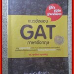 คู่มือเตรียมสอบ แนวข้อสอบ GAT ภาษาอังกฤษ / ดร.ศุภวัฒน์ พุกเจริญ / เนื้อหาไม่มีรอยขีดเขียน สะอาด