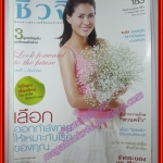 นิตยสารชีวจิต ฉบับที่183 ปี2549 ปก เชอรี่ เข็มอัปสร