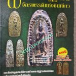 นิตยสารพระ พระยอดอัฏฐารส จักรพรรดิแห่งชินเขียว