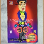 ครอบครัวตัวฮอ เล่ม11 โดยKENJI HAMAOKA TOS Comics สภาพมือ1แกะถุงถ่ายรูป