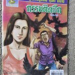 การ์ตูนไทยเล่มละบาท ปก5บาท เรื่อง กรรมติดปีก / อิ๊งค์กะไอซ์