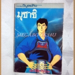 ไอ้หนูมุซาชิ เล่ม30 วิบูลย์กิจ สภาพดี