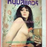 นิตยสารนู๊ดเก่า หนุ่มสแควร์ ฉบับที่8 สภาพดี ปี2517