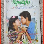 นิยายเก่า หนุ่มกับสาว ครบชุด2เล่มจบ / นลิน บุษกร /